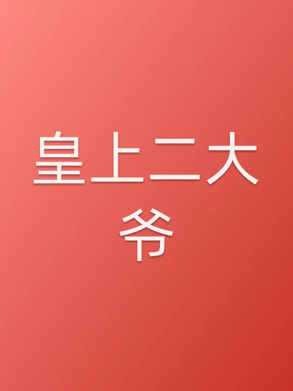 皇上二大爷