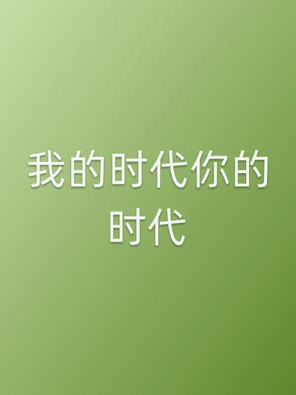 《我的时代你的时代电视剧