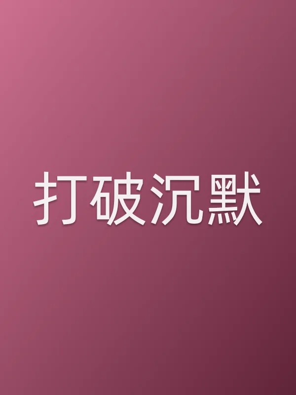 打破沉默