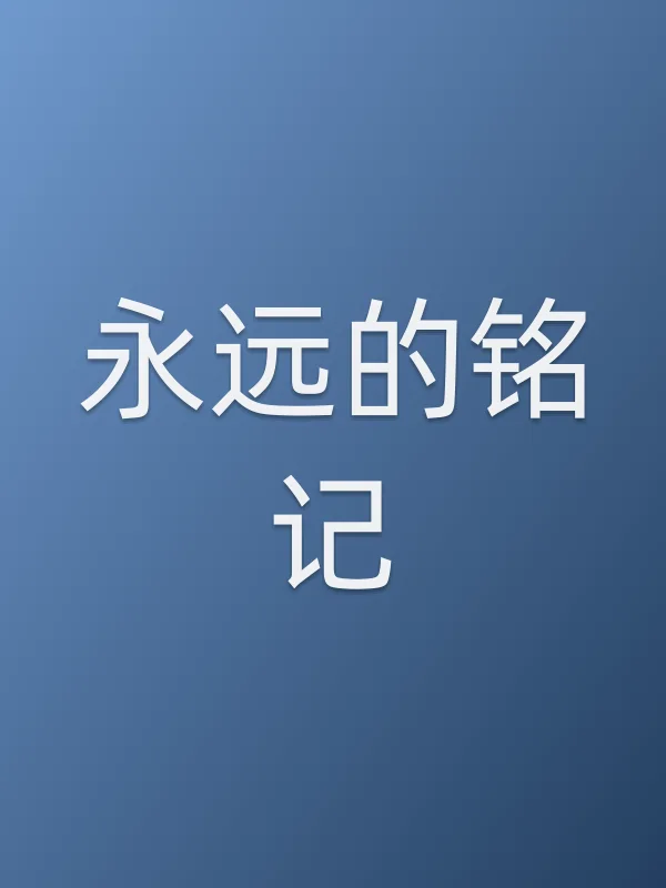 《永远的铭记电视剧