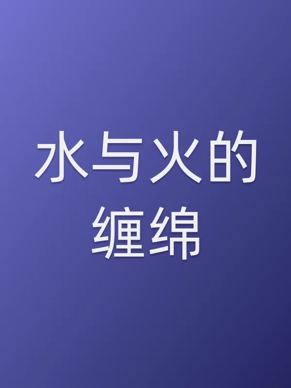 《水与火的■■电视剧