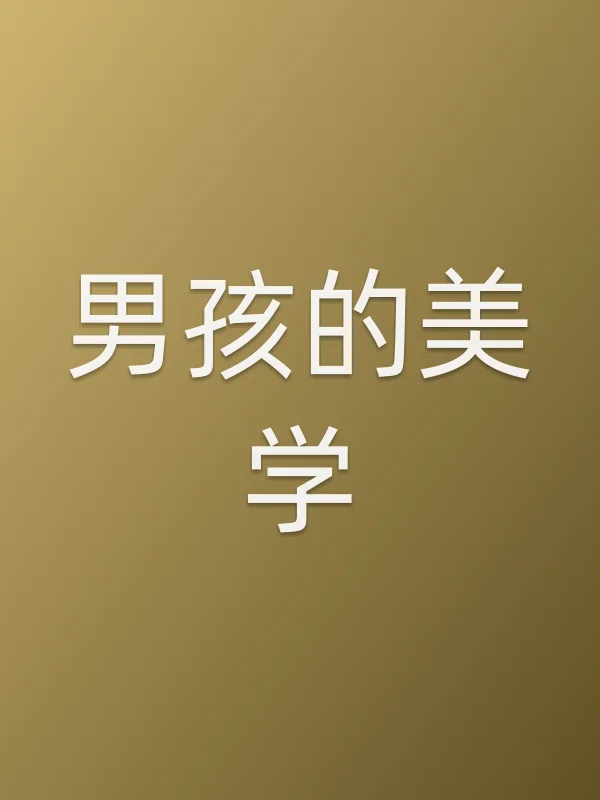 男孩的美学