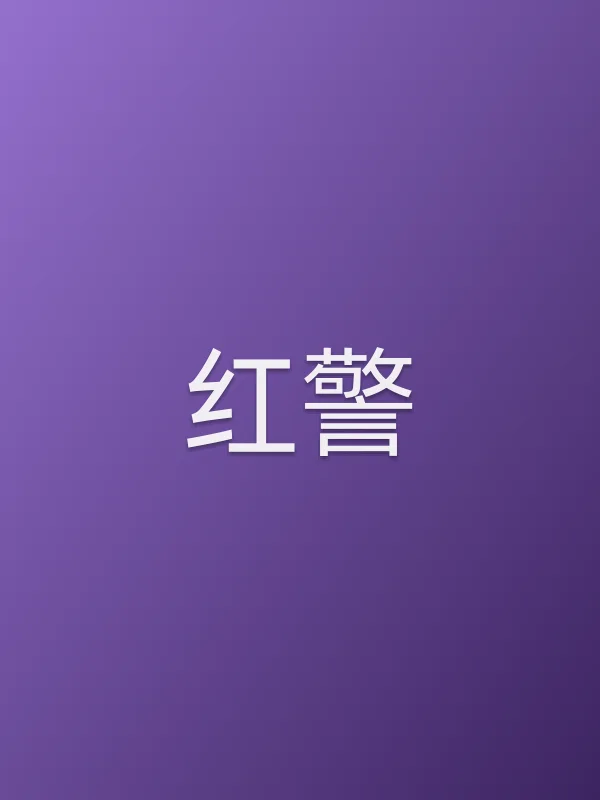 《红警》电视剧