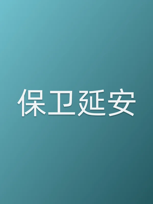 保卫延安追剧日历