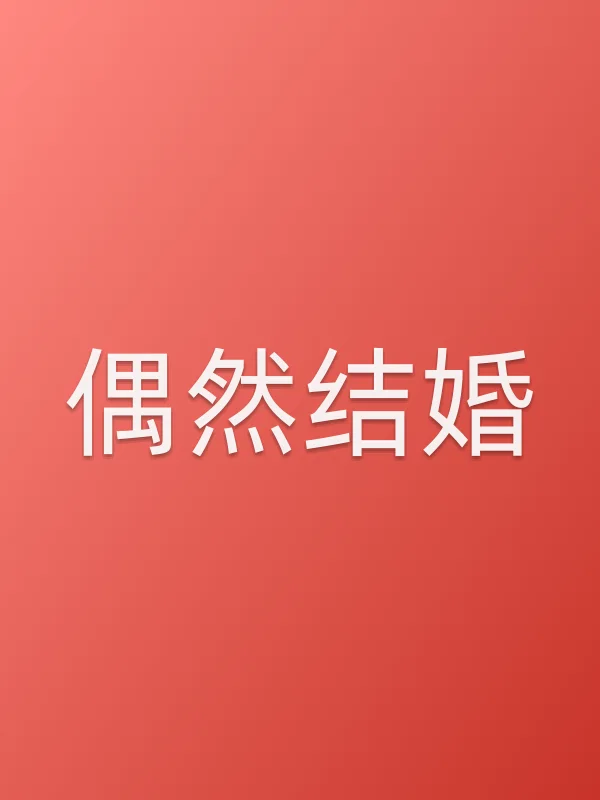 偶然结婚
