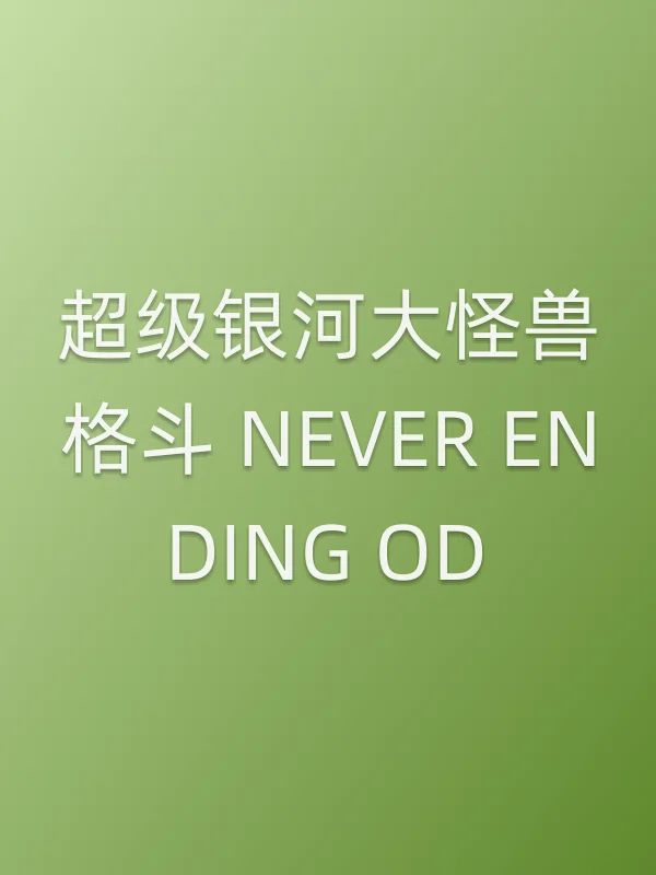 超级银河大怪兽格斗 NEVER ENDING ODYSSEY