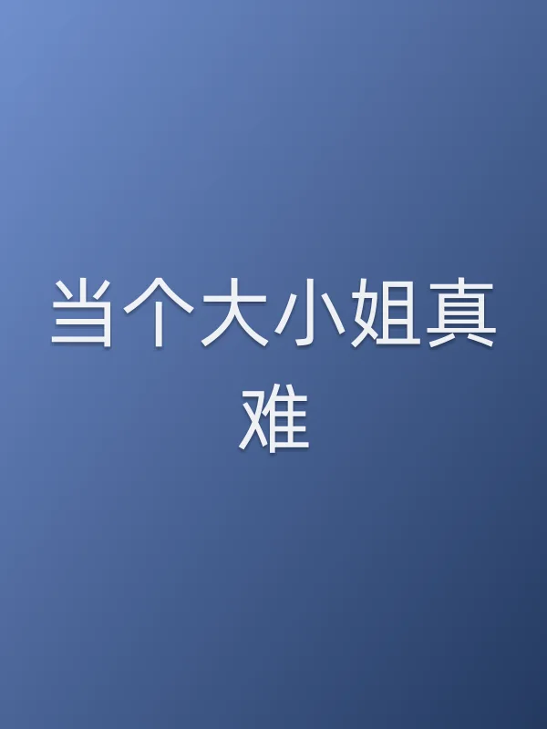 《当个大■■真难电视剧