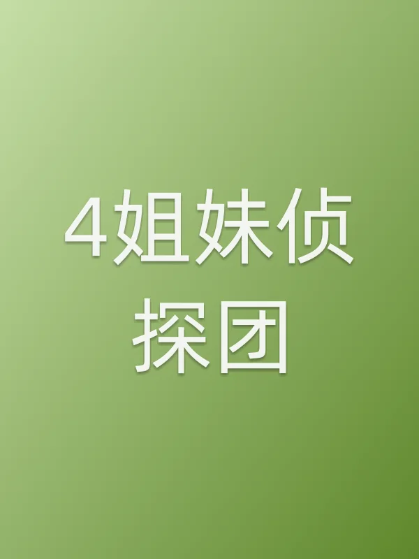 《4姐妹侦探团电视剧