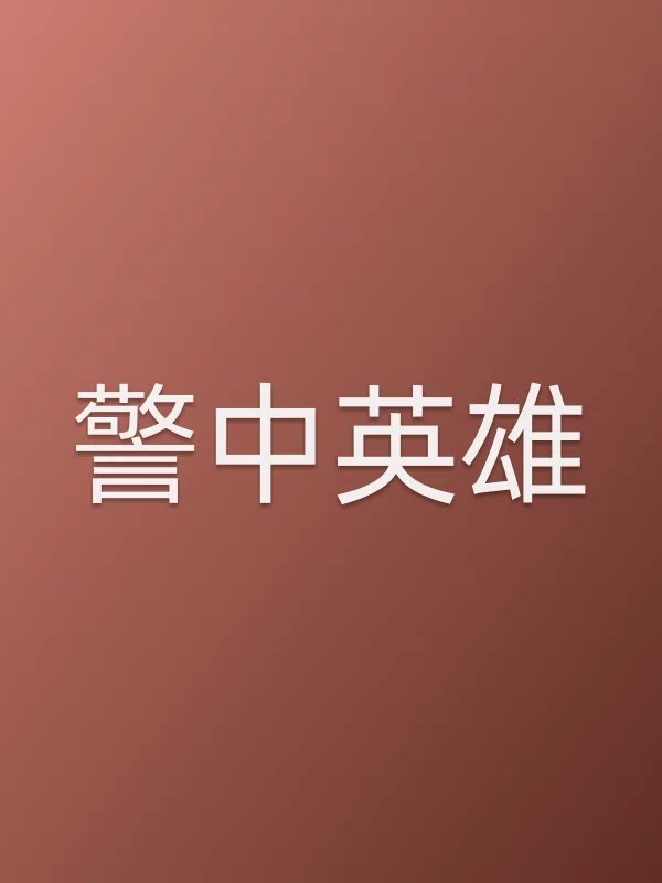 《警中英雄电视剧