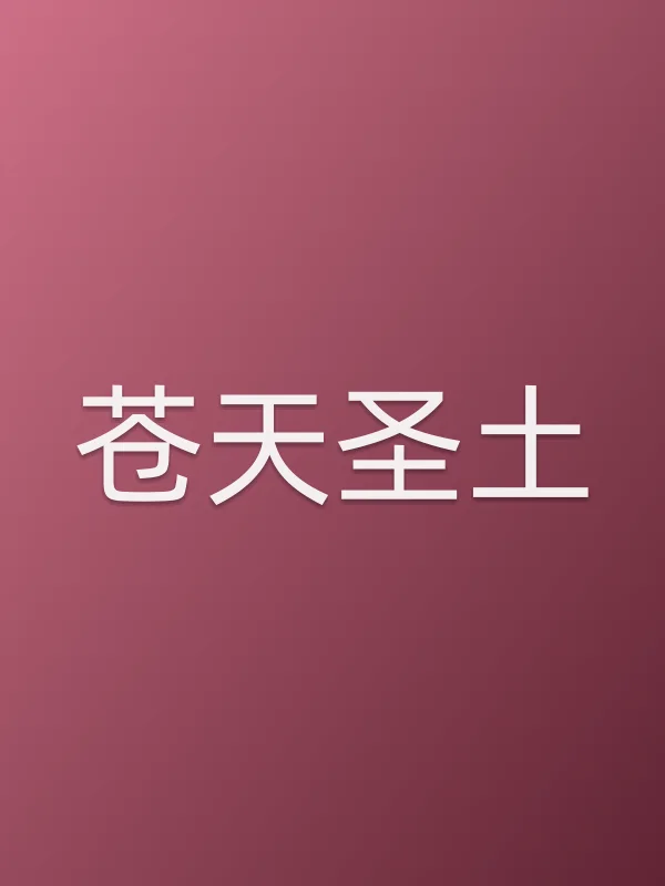 《苍天圣土电视剧