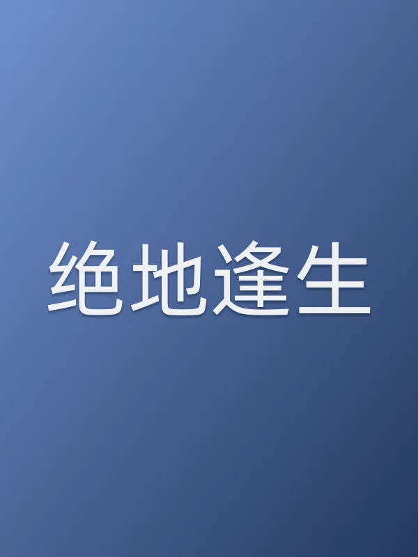 绝地逢生