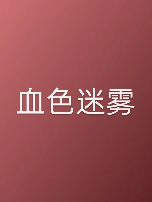 血色迷雾