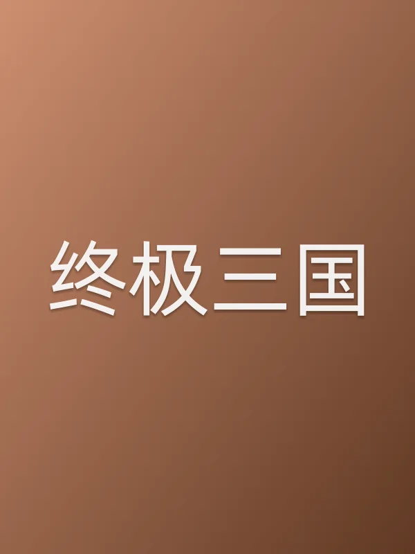 终极三国