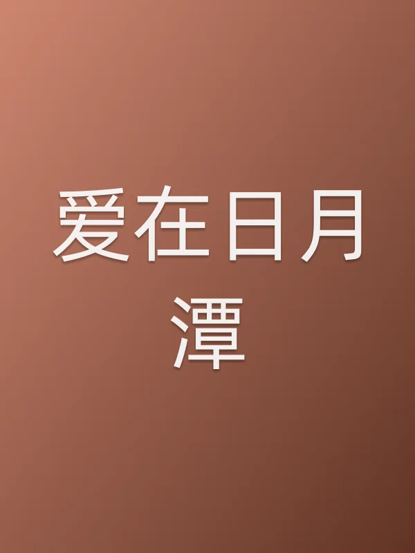 《爱在日月潭电视剧