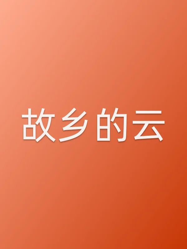 《故乡的云电视剧