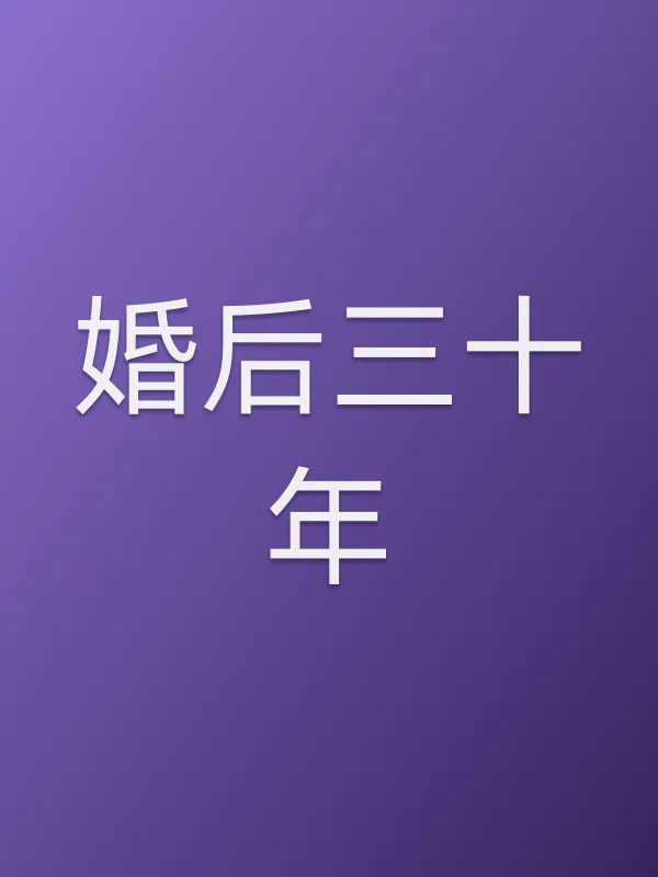 《婚后三十年电视剧