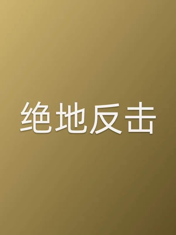 《绝地反击电视剧