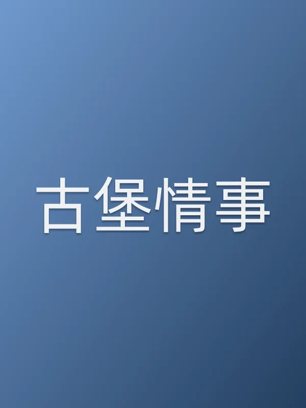古堡情事