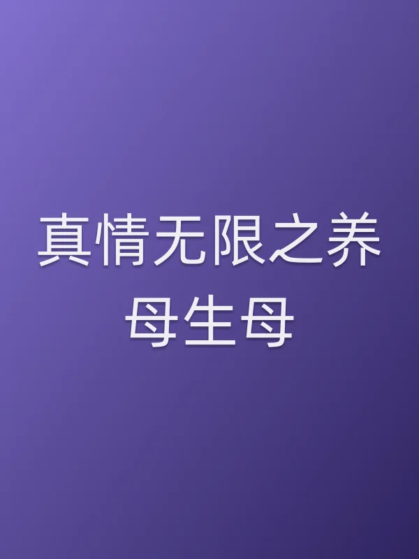 真情无限之养母生母