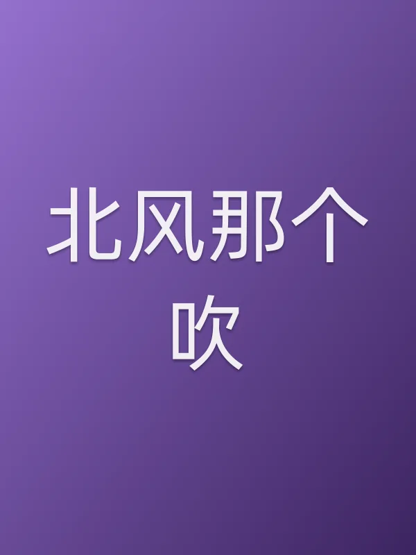 北风那个吹
