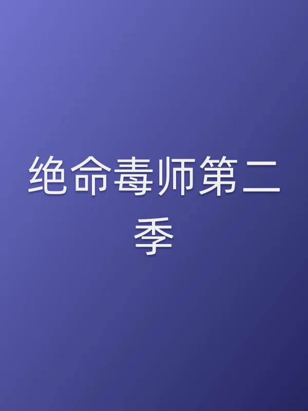 绝命毒师第二季