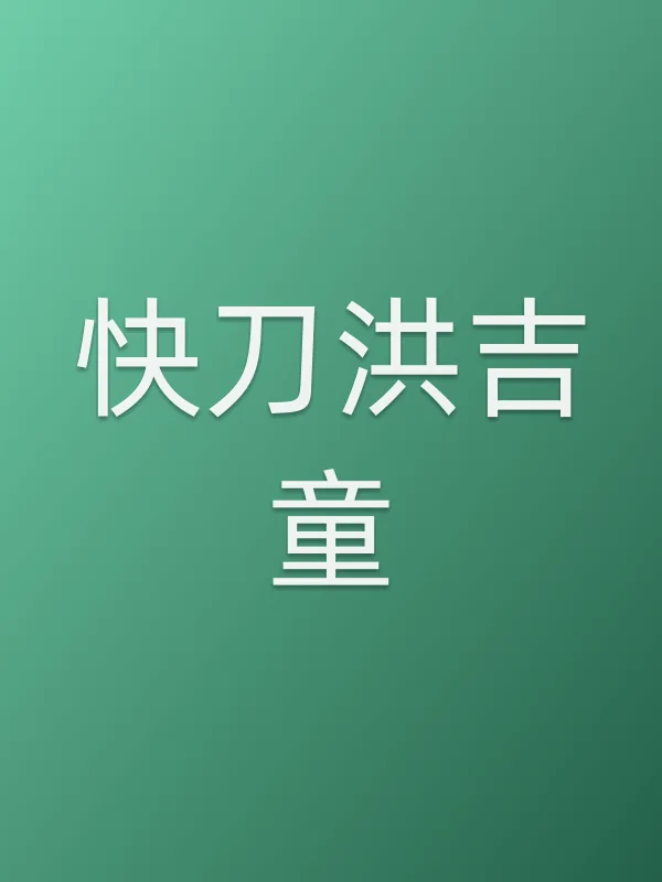 《快刀洪吉童电视剧