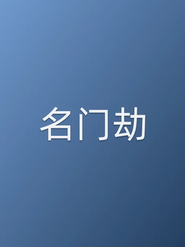 名门劫
