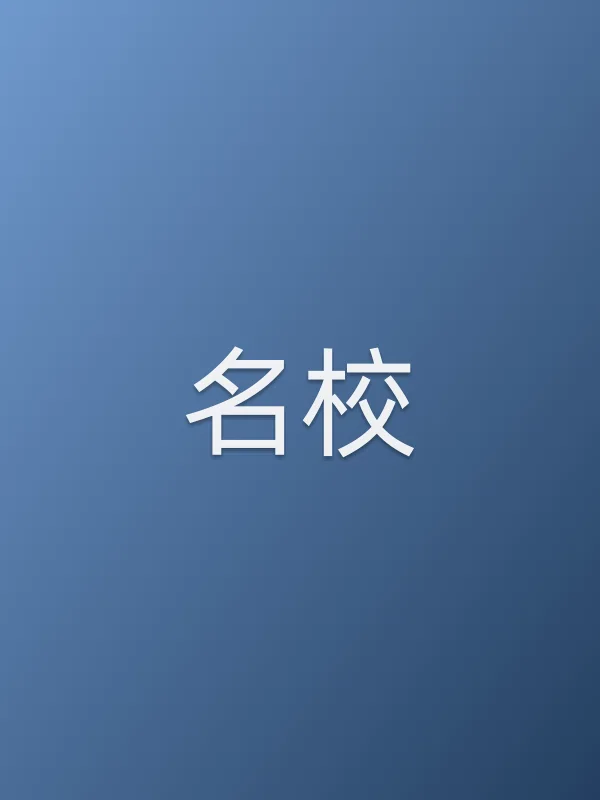 名校