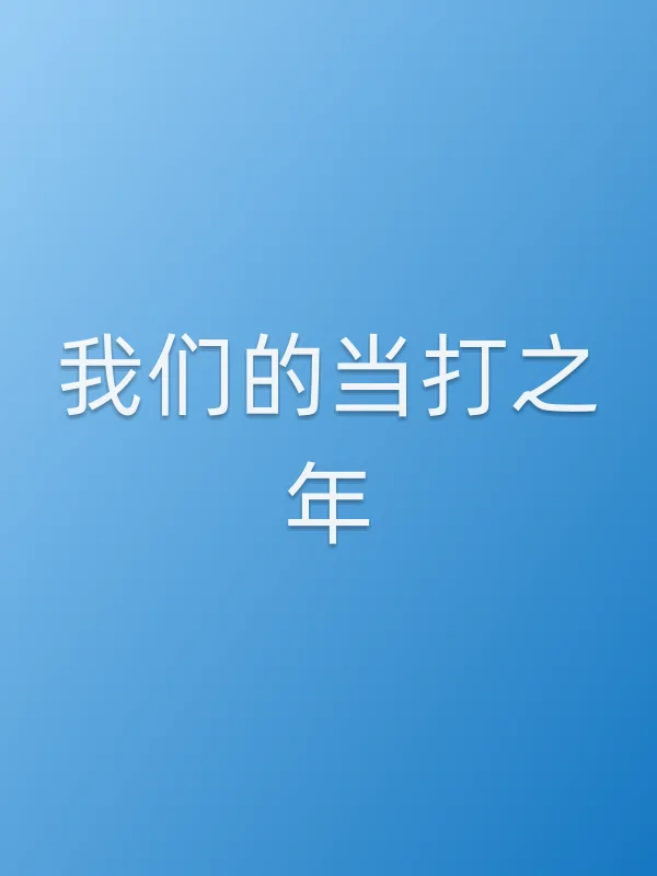 我们的当打之年
