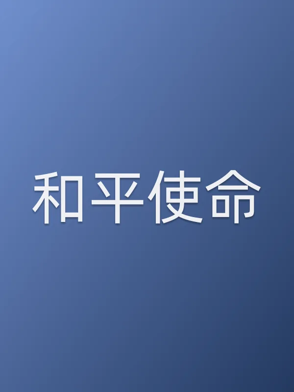 《和平使命电视剧