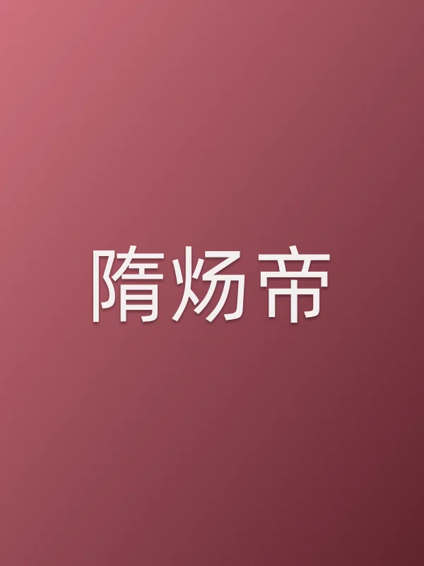 《隋炀帝电视剧