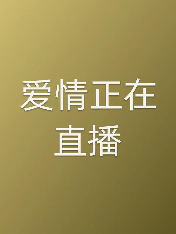 爱情正在直播