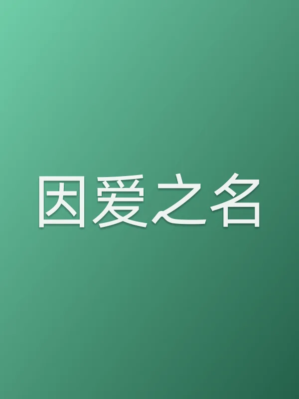 因爱之名