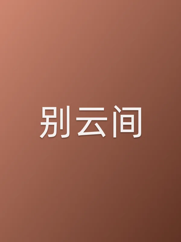 别云间
