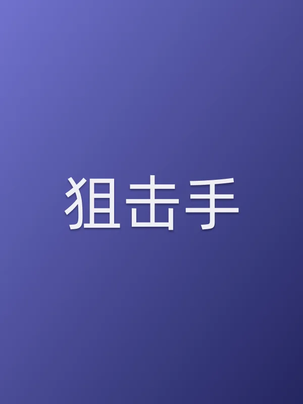《■■手电视剧