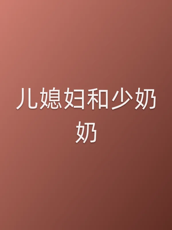 儿媳妇和少奶奶