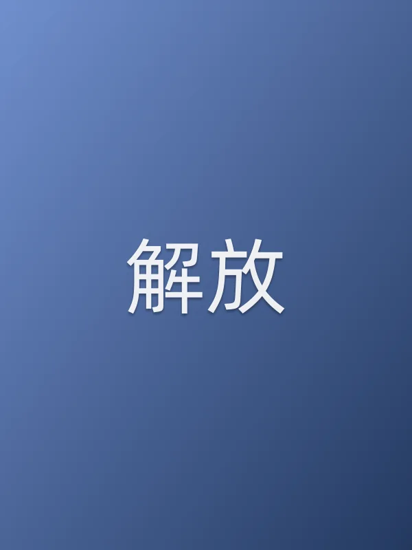 解放