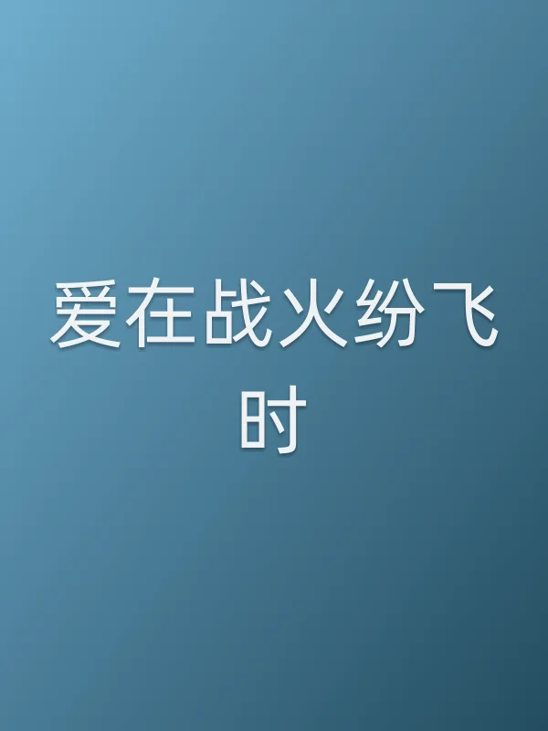 爱在战火纷飞时