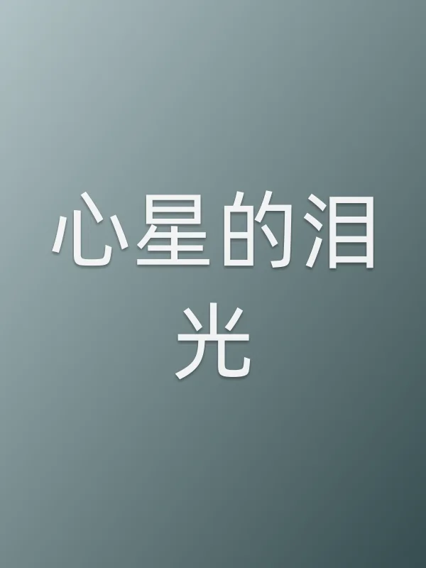 《心星的泪光电视剧