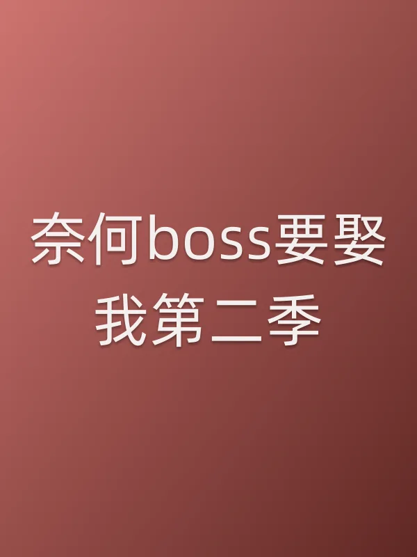 奈何boss要娶我第二季
