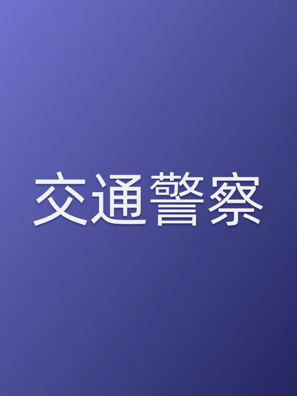 《交通■■电视剧