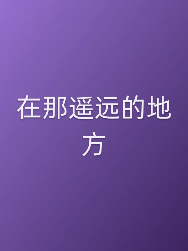 在那遥远的地方