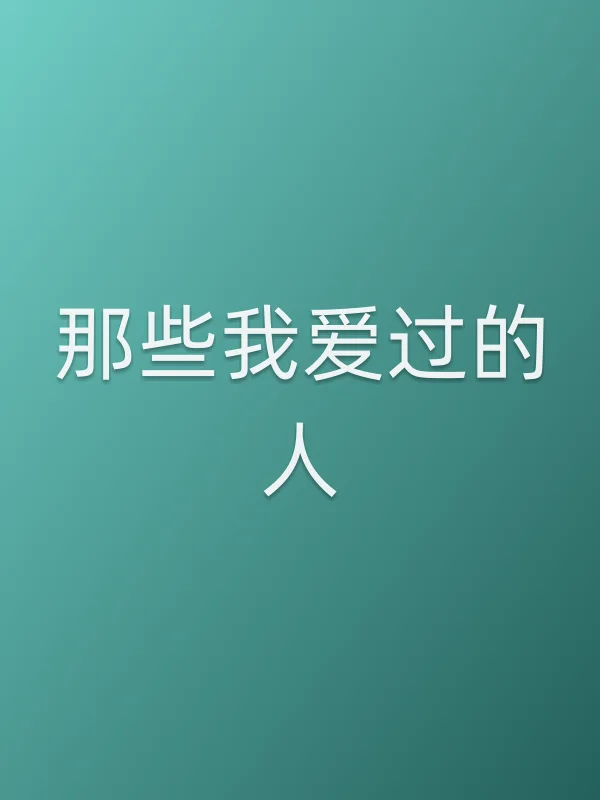《那些我爱过的人电视剧