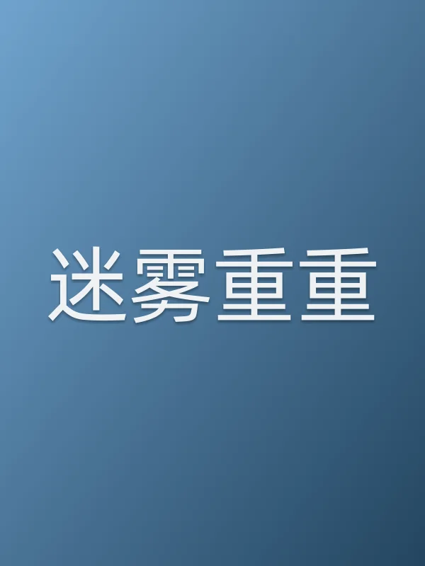 迷雾重重