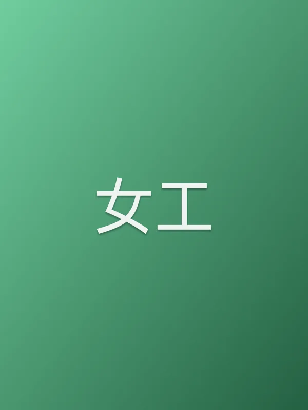 《女工电视剧