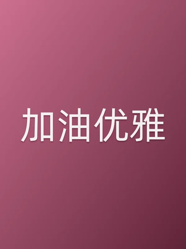 加油优雅
