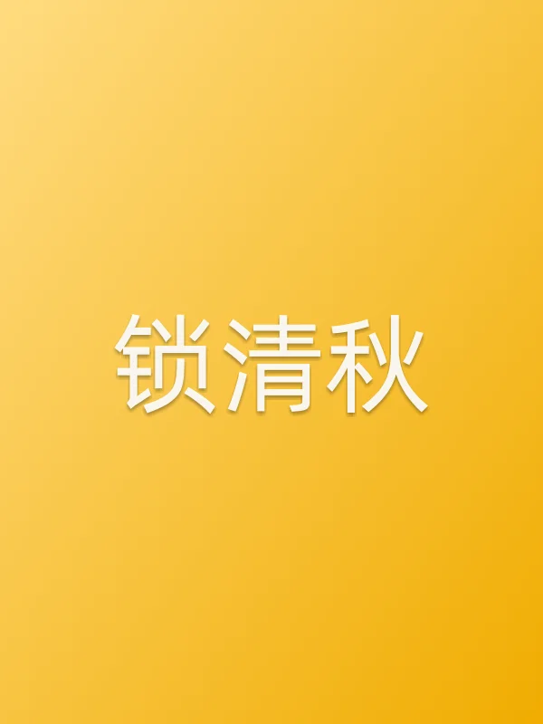 《锁清秋电视剧