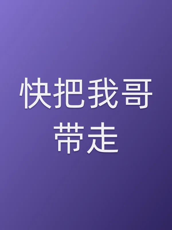 快把我哥带走