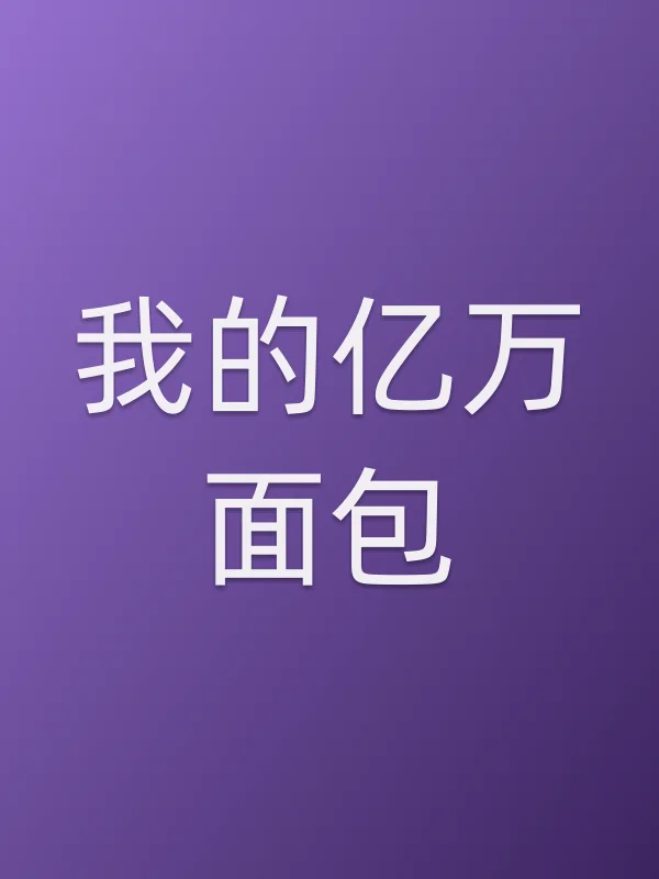 我的亿万面包