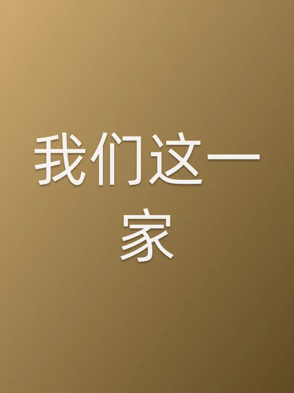 我们这一家